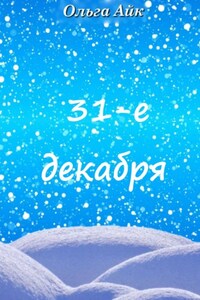 31-е декабря