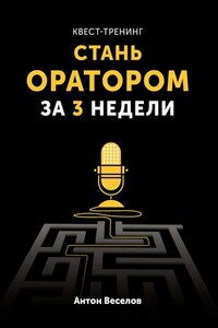 Квест-тренинг. Стань оратором за 3 недели