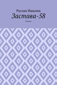 Застава-58. Рассказ