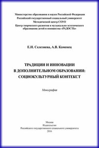 Традиции и инновации в дополнительном образовании: социокультурный контекст