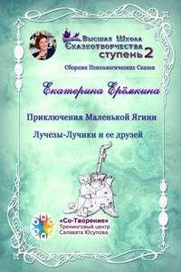 Приключения Маленькой Ягини Лучезы-Лучики и ее друзей. Сборник психологических сказок