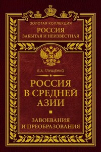 Россия в Средней Азии. Завоевания и преобразования