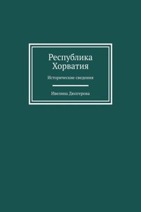 Республика Хорватия. Исторические сведения