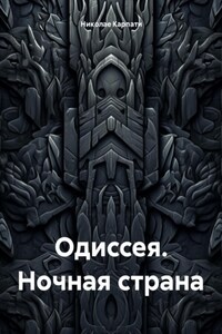 Одиссея. Ночная страна