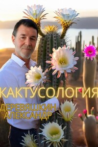 Кактусология