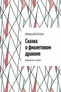 Сказка о фиолетовом драконе. Варькины сказки