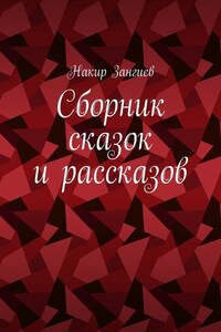 Сборник сказок и рассказов