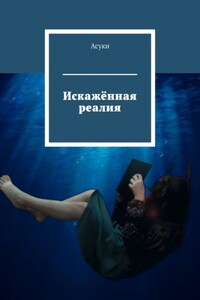 Искажённая реалия