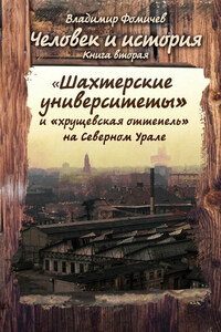 Человек и история. Книга вторая. «Шахтёрские университеты» и «хрущёвская оттепель» на Северном Урале