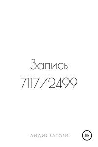 Запись 7117/2499