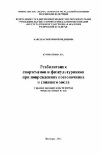 Реабилитация спортсменов и физкультурников при повреждениях позвоночника и спинного мозга