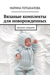 Вязаные комплекты для новорожденных. Вязание спицами