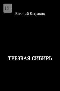 Трезвая Сибирь