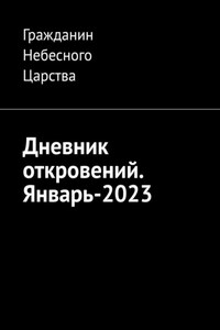 Дневник откровений. Январь-2023