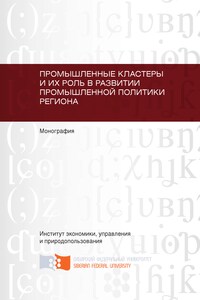 Промышленные кластеры и их роль в развитии промышленной политики региона