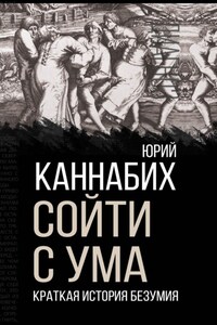 Сойти с ума. Краткая история безумия