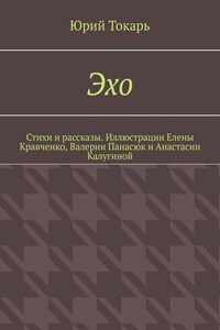 Эхо. Стихи и рассказы. Иллюстрации Елены Кравченко, Валерии Панасюк и Анастасии Калугиной