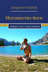 Могущество йоги. Гибкость тела + сила сознания