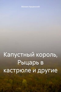 Капустный король, Рыцарь в кастрюле и другие