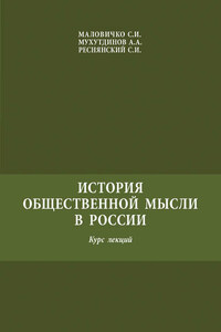 История общественной мысли в России