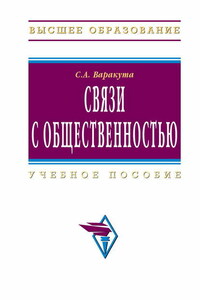 Связи с общественностью: учебное пособие