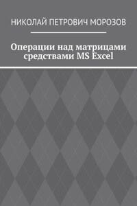 Операции над матрицами средствами MS Excel