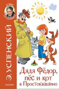 Дядя Фёдор, пёс и кот в Простоквашино