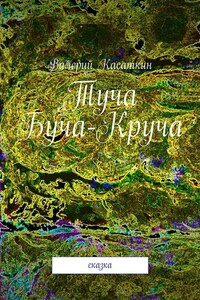 Туча Буча-Круча. Сказка