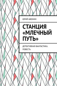 Станция «Млечный Путь». Детективная фантастика. Повесть