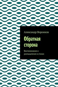 Обратная сторона. Воспоминания и размышления в стихах