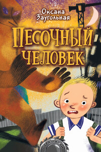 Песочный человек