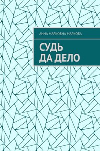 Судь да дело