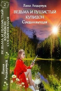 Ведьма и пушистый купидон. Соединяющая. Книга вторая