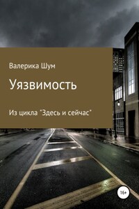 Уязвимость