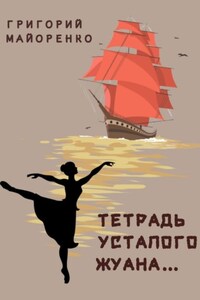 Тетрадь усталого Жуана…