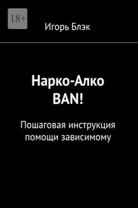 Нарко-Алко ban! Пошаговая инструкция помощи зависимому