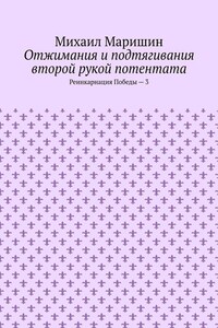 Отжимания и подтягивания второй рукой потентата. Реинкарнация Победы – 3