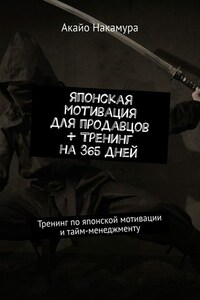 Японская мотивация для продавцов + тренинг на 365 дней. Тренинг по японской мотивации и тайм-менеджменту