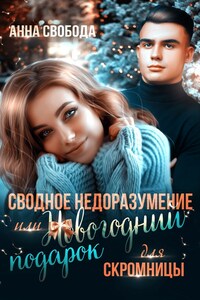 Сводное недоразумение или Новогодний подарок для скромницы