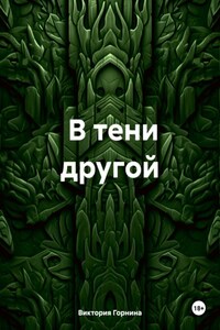 В тени другой