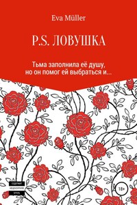 P.S. Ловушка