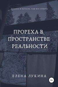 Прореха в пространстве реальности