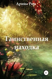 Таинственная находка