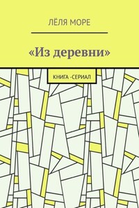 Из деревни. Книга-сериал