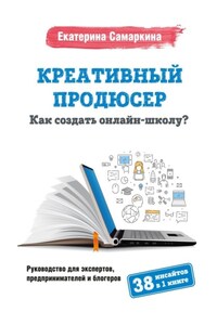 Креативный продюсер. Как создать онлайн-школу?