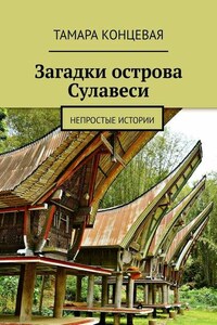 Загадки острова Сулавеси. Непростые истории