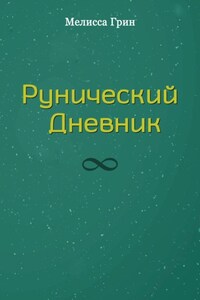 Рунический Дневник