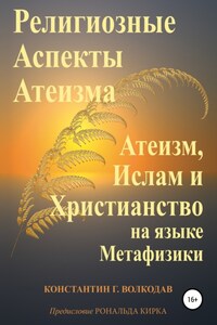 Религиозные аспекты атеизма: атеизм, ислам и христианство на языке метафизики