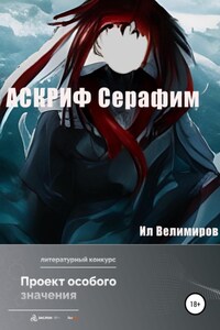 АСКРИФ Серафим