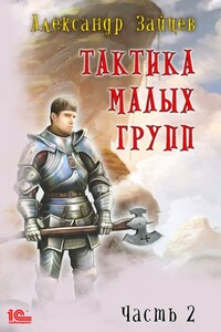 Тактика малых групп. Часть 2